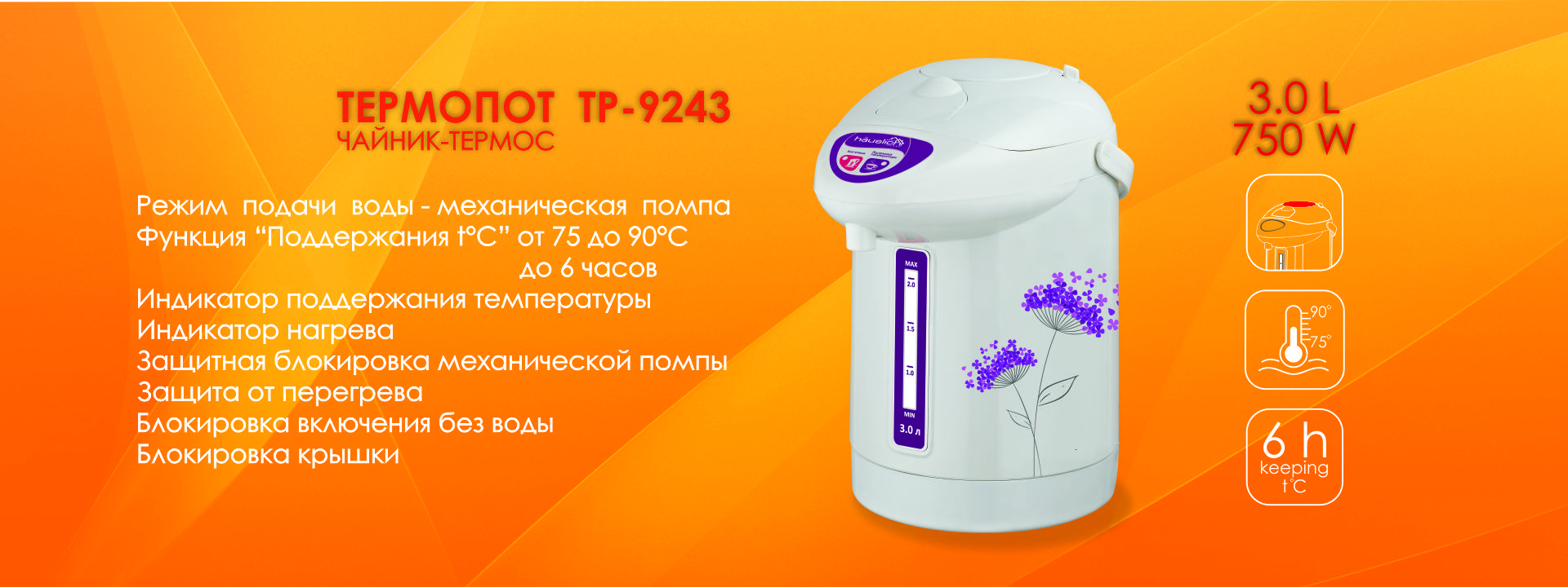 Термопот Hauslich TP 9243